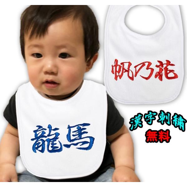 名入れ よだれかけ 出産祝い お宮参り ハーフバースデー 男の子 女の子 漢字刺繍