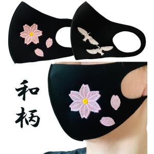 和柄　ファッションマスク　桜 sakura 刺繍入り