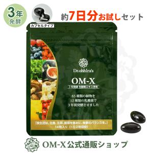 OM-X三年発酵生酵素エキス　60粒　新品未開封　オーエムエックス　3袋セット サプリメント 生酵素 酵素 サプリ OM-X（オーエムエックス）3年