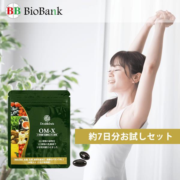 サプリ サプリメント  植物醗酵サプリメント OM-X オーエム・エックス 約7日分お試しセット 1...