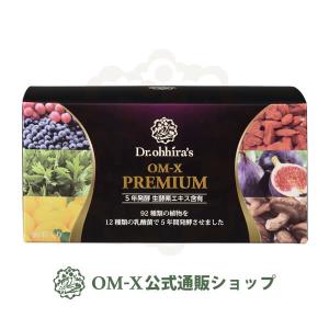 サプリメント 生酵素 酵素 サプリ OM-X PREMIUM （オーエムエックスプレミアム） 5年発酵 90粒×1箱 オーエムエックス公式ショップの商品画像