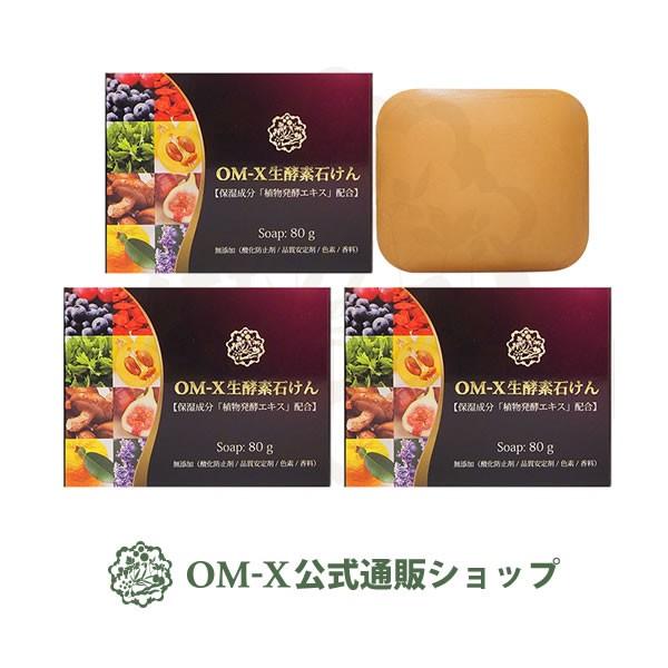 酵素 石けん 発酵 OM-X生酵素石けん お買い得3個セット 80g×3箱 オーエム・エックス公式シ...