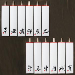 祝箸 えと箸包み 1膳入 おしゃれ 和紙 干支字 お正月