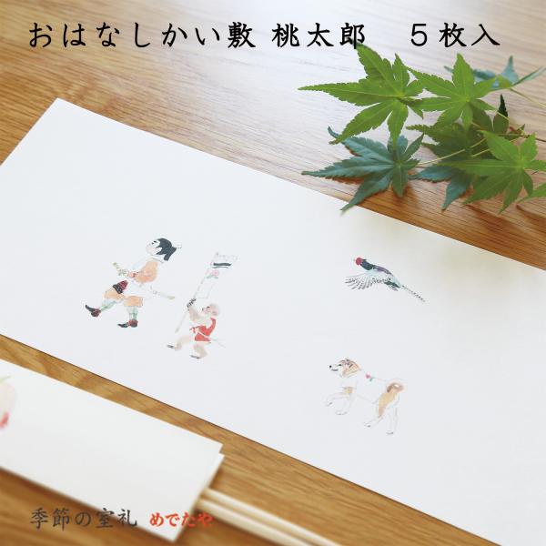 おはなしかい敷 桃太郎 5枚入 おしゃれ 和紙 ランチョンマット プレースマット プレイスマット 日...