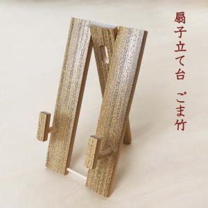 扇子飾り台 おしゃれ 置き飾り 壁掛け 風流 日本製 インテリア 扇子立て台 ごま竹