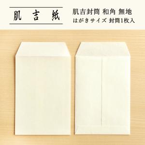 封筒 おしゃれ 和紙 手紙 シンプル はがきサイズ 肌吉封筒 和角 無地 1枚入
