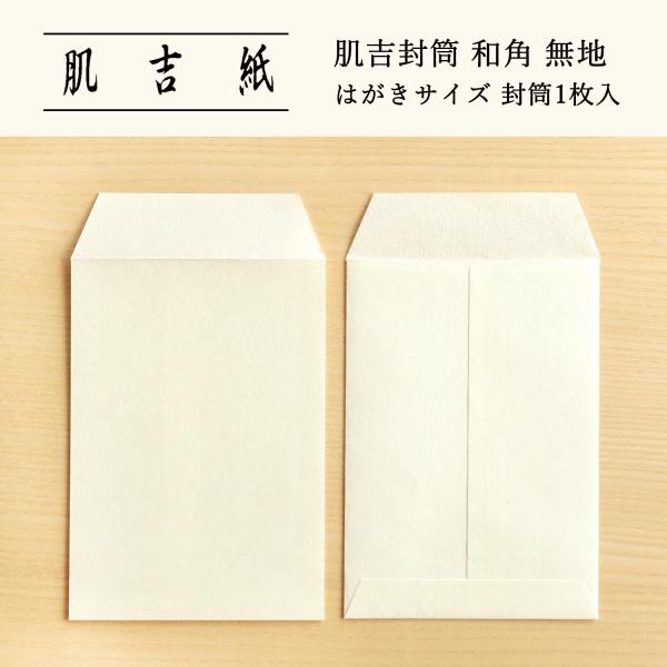 封筒 和紙 おしゃれ はがきサイズ 肌吉封筒 和角 無地 1枚入 手紙 シンプル 大直/クロネコゆう...