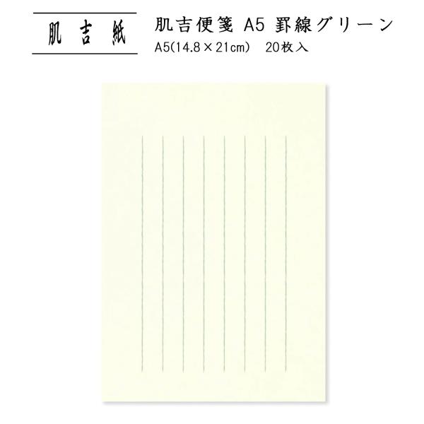 便箋 和紙 おしゃれ a5 縦書き 罫線グリーン 20枚 肌吉紙 手紙 レター 大直/クロネコゆうパ...