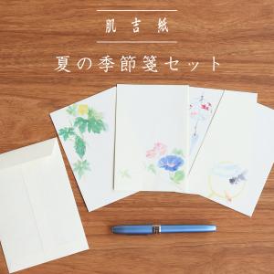 レターセット おしゃれ 和紙 手紙 肌吉紙 夏の季節箋セット