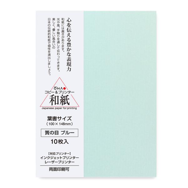 はがき 和紙 コピー プリンター用紙 簀の目 ブルー 葉書 10枚入