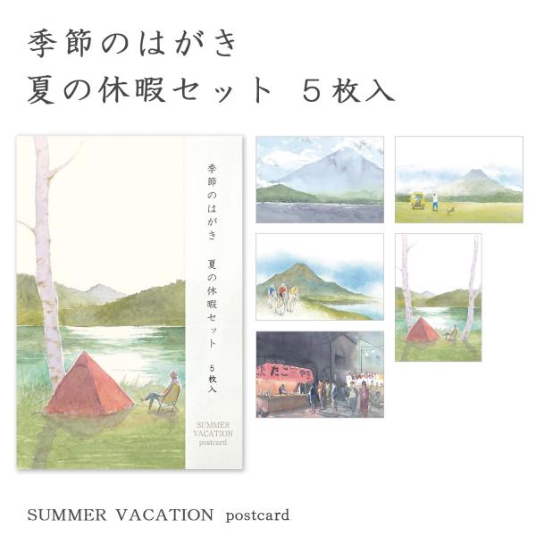 絵葉書 ポストカード 夏 季節のはがき 夏の休暇セット おしゃれ 和紙 手紙 思い出 暑中見舞い ギ...