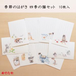 絵葉書 おしゃれ 和紙 季節の絵はがき 四季の猫セット 10枚入｜障子紙と和紙の専門店 和紙生活