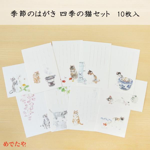 絵葉書 おしゃれ 和紙 季節の絵はがき 四季の猫セット 10枚入
