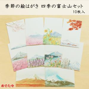 絵葉書 おしゃれ 和紙 季節の絵はがき 四季の富士山セット 10枚入｜障子紙と和紙の専門店 和紙生活