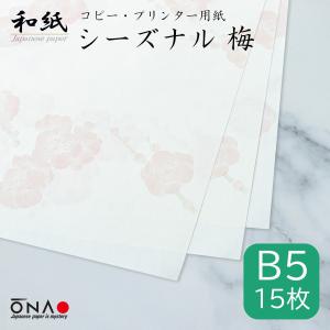 コピー用紙 和紙 b5 柄 シーズナル うめ 15枚入 梅の花 インクジェット レーザープリンター対応 掛け紙 お品書き 礼状 お祝い状 大直/クロネコゆうパケット可｜on-washi