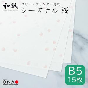 コピー用紙 和紙 b5 柄 シーズナル 桜 15枚入 春 インクジェット レーザープリンター対応 掛け紙 お品書き 礼状 お祝い状 大直/クロネコゆうパケット可｜on-washi