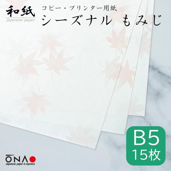 コピー用紙 和紙 b5 柄 シーズナル もみじ 15枚入 紅葉 秋 インクジェット レーザープリンタ...