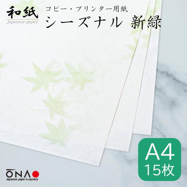 コピー用紙 和紙 a4 柄 シーズナル 新緑 15枚入 インクジェット レーザープリンター 掛け紙 ...