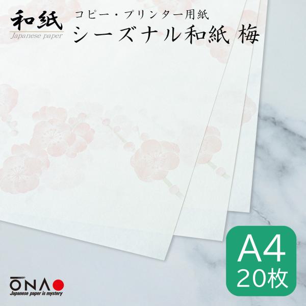 コピー用紙 a4 柄 シーズナル和紙 梅 20枚入 インクジェット レーザープリンター対応 冬 掛け...