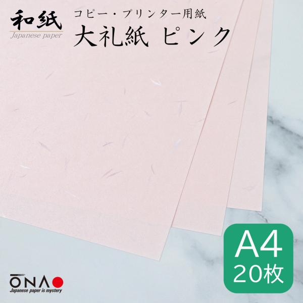 コピー用紙 和紙 a4 カラー 大礼紙 ピンク 20枚入 インクジェット レーザープリンター対応 お...