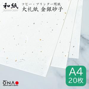 コピー用紙 和紙 a4 白 大礼紙 金銀砂子 20枚入 インクジェット