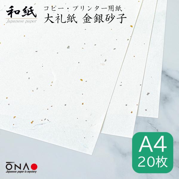 コピー用紙 和紙 a4 白 大礼紙 金銀砂子 20枚入 インクジェット レーザープリンター対応 お品...