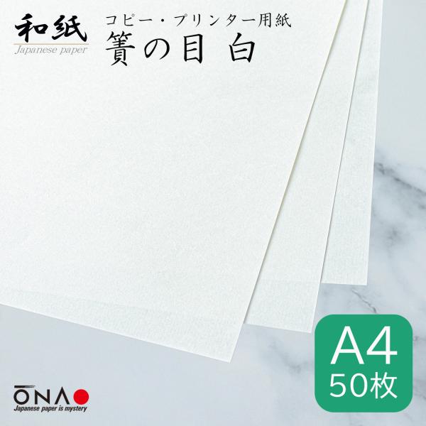 コピー用紙 和紙 a4 白 簀の目 50枚入 インクジェット レーザープリンター対応 お品書き 礼状...