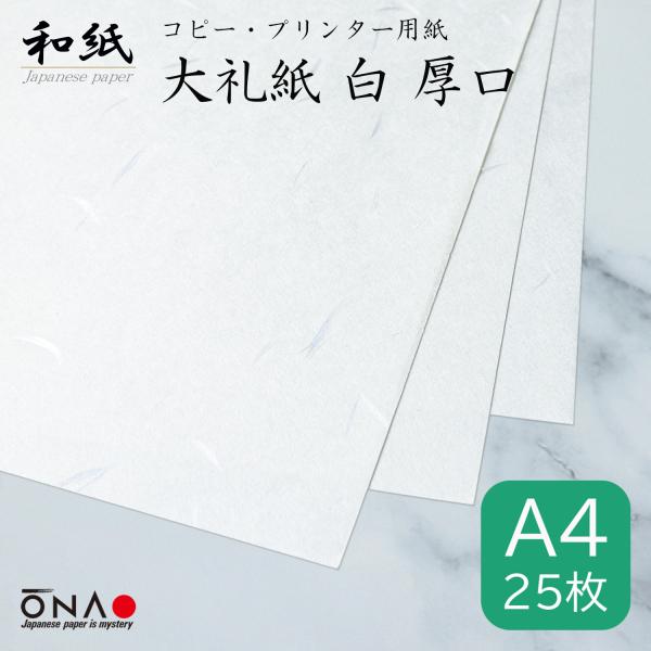 コピー用紙 和紙 a4 厚口 白 大礼紙 25枚入 インクジェット レーザープリンター対応 お品書き...