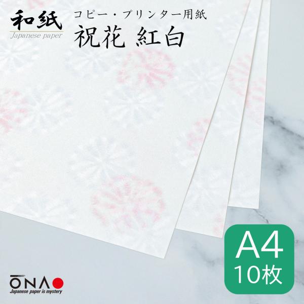 コピー用紙 和紙 a4 柄 祝花 紅白 厚手 10枚入 インクジェット レーザープリンター対応 御朱...