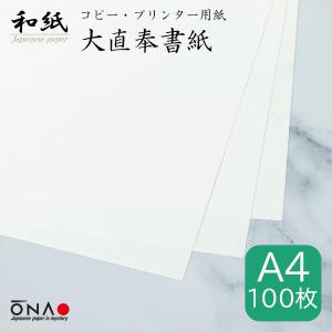コピー プリンター用紙 和紙 大直奉書紙 A4 100枚入