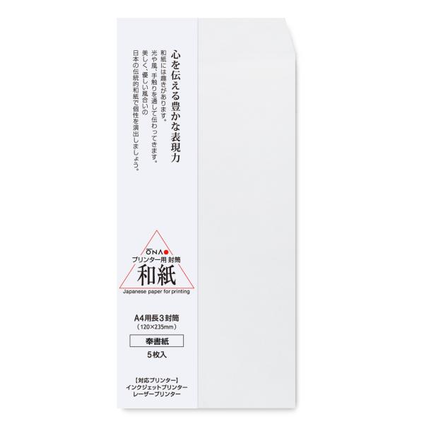 封筒 長3 a4用 奉書紙 白 5枚入 和紙 コピー インクジェット レーザープリンター対応 大直