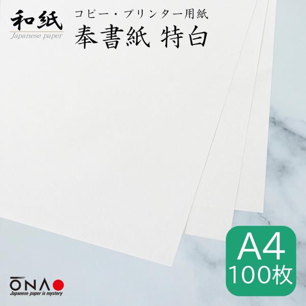 コピー用紙 和紙 a4 奉書紙 特白 100枚入 インクジェット レーザープリンター対応 御朱印 お...