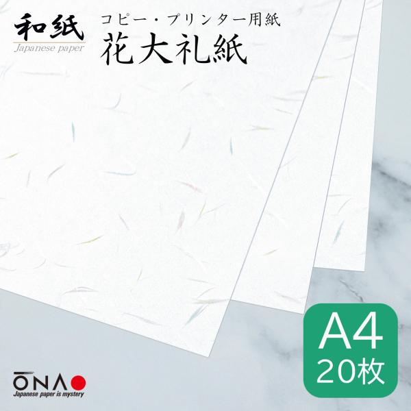 コピー用紙 和紙 a4 白 花大礼紙 20枚入 インクジェット レーザープリンター対応 お品書き 礼...