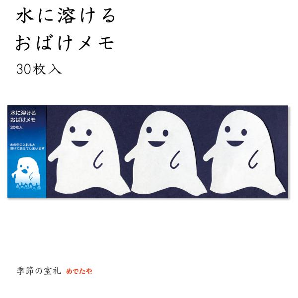 水に溶けるおばけメモ おしゃれ 和紙 添え文 メッセージ 夏 日本製 めでたや /ネコポス対応