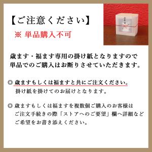 めでたや 歳ます・福ます専用 お年賀掛け紙の詳細画像3