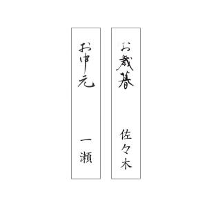無料ラッピング + 和紙 短冊のし紙 + お名前印刷の詳細画像2