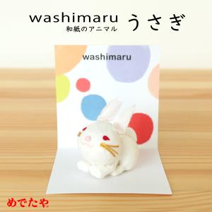 置物 動物 おしゃれ 和紙 インテリア 雑貨 日本製 リビング 玄関 washimaru うさぎ｜on-washi