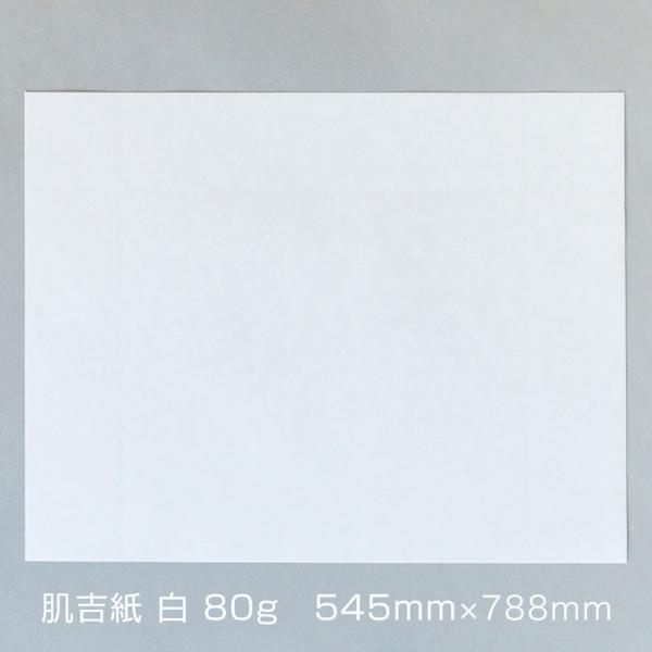 和紙 大直 肌吉紙 はだよしがみ 白 80g 545×788mm