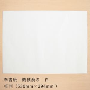 和紙 大直 奉書紙 機械漉き 白 柾判 まさばん 530×394mm｜on-washi