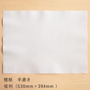 和紙 大直 檀紙 手漉き 柾判 まさばん 530×394mm