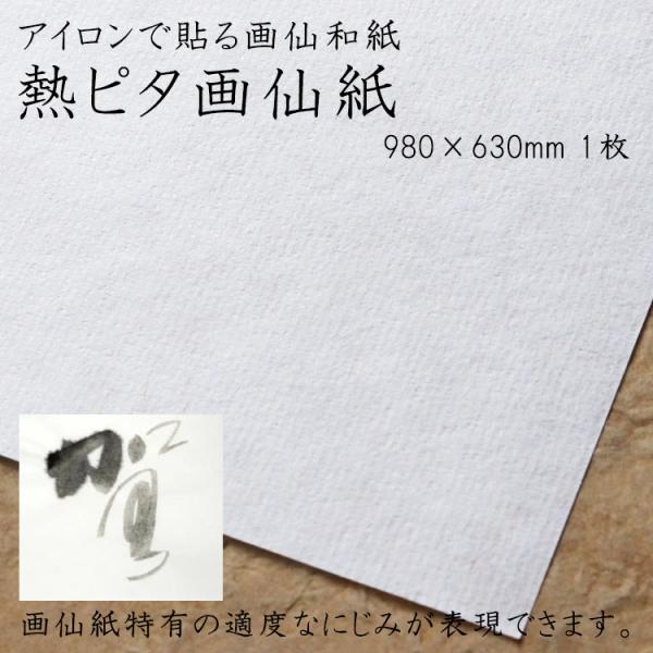 アイロンで貼る和紙 熱ピタ画仙紙 980×630 にじみありタイプ 書道 水墨画 日本製