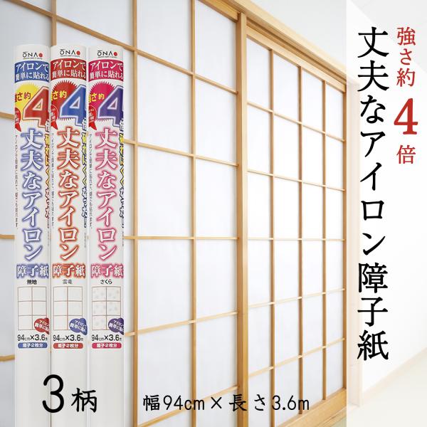 障子紙 おしゃれ 和紙 洋風 和風 破れにくい 強さ約4倍 丈夫なアイロン障子紙 無地 雲竜 さくら...