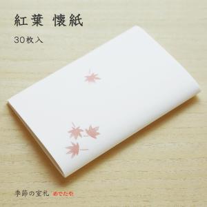 茶道具 かいし おしゃれ 和紙 懐紙 紅葉 30枚入