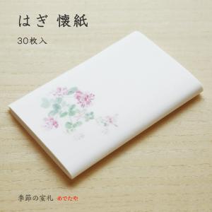 懐紙 はぎ 30枚入 おしゃれ 和紙 茶道 秋 ハンカチ ちり紙