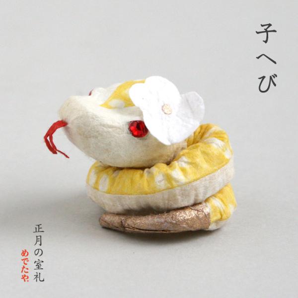 お正月飾り おしゃれ 和紙 置物 干支飾り 十二支 子へび 日本製 リビング 玄関 インテリア ミニ...