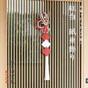 縁起飾り わらむ 笑福（えふ）トンパ文字 国産わらの縁起物 玄関飾り