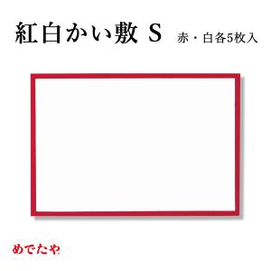 敷紙 おしゃれ 和紙 プレースマット プレイスマット 国産 日本製 シンプル お正月 お祝い 紅白かい敷 S 赤白各5枚入｜on-washi