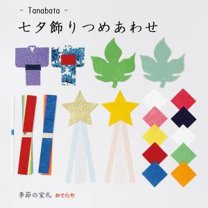 七夕飾りつめあわせ セット おしゃれ 和紙 和雑貨 パーツ めでたや 室礼｜障子紙と和紙の専門店 和紙生活