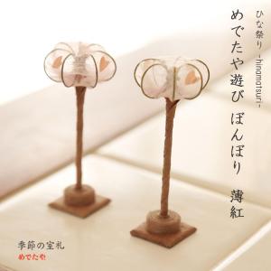 置き飾り おしゃれ 和紙 ひな祭り インテリア ミニチュア めでたや遊び ぼんぼり薄紅 2ヶ組