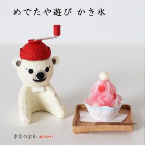 置物 おしゃれ めでたや遊び かき氷 インテリア...の商品画像